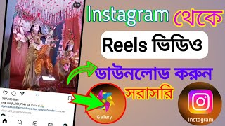 Instagram theke kivabe reels video download korbo / How To Save Instagram Reels video & Photo screenshot 4