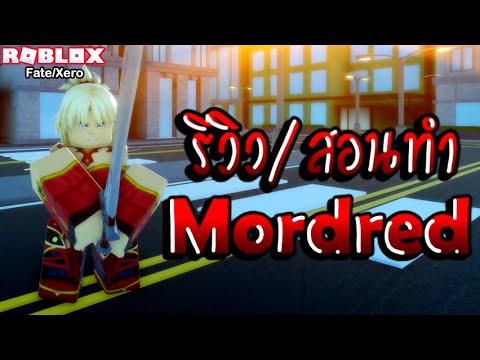 Roblox : Fate/Xero EP.6 รีวิวและสอนวิธีทำพลังของ มอร์เดร็ด เพนดรากอน