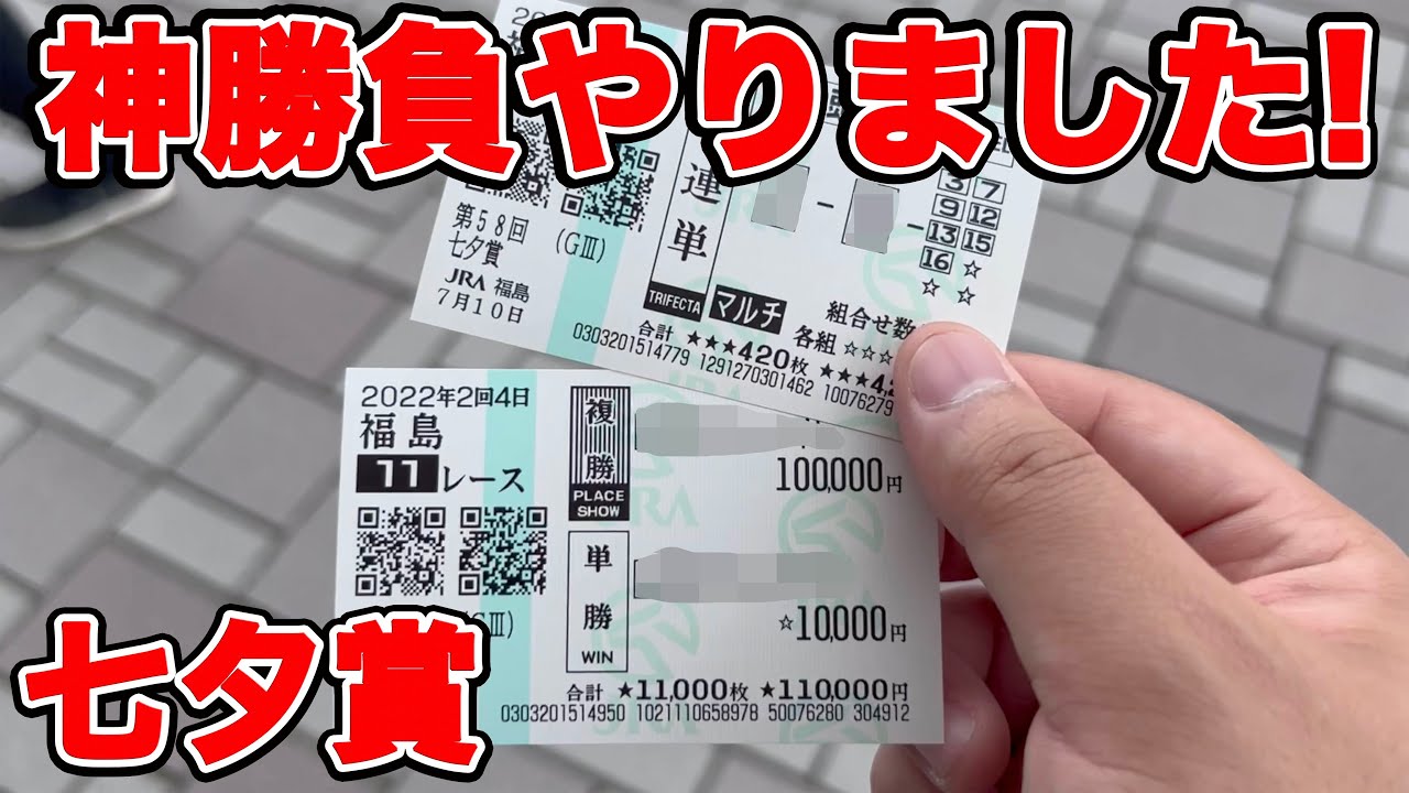 【競馬に人生賭けた大勝負】神回！思いもよらない行動を取った結果、神勝負をしてしまうw【ギャン中】【Horse Racing】#競馬 #七夕賞 #大勝負