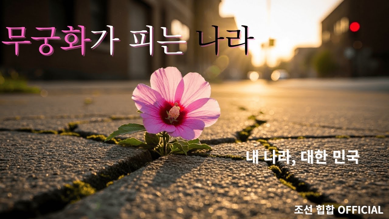 쓰러져도 다시 핀다 🌺 무궁화가 피는 나라 (Korean Hip-Hop)