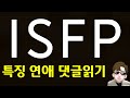 ISFP 유형의 연애 특징 장단점 및 댓글읽기 MBTI