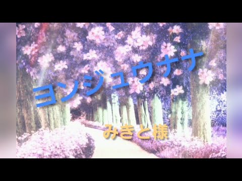 ヨンジュウナナ/みきと【歌ってみた】(歌詞つき)Team夢想(雪乃)☆男性キー