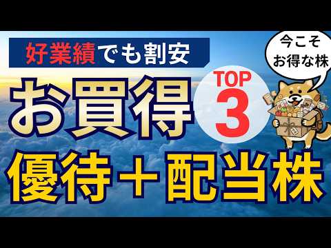 5月の今お買い得な優待＆高配当株ランキングTOP3＋殿堂優待株【利回り10%超あり】