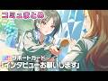 【学マス】SSRサポカ『インタビューお願いします』コミュまとめ