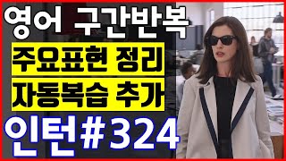 [영화 인턴 쉐도잉 #324] 영어공부 미드 구간반복 쉐도잉 스피킹+주요표현정리+자동복습_The intern English Speaking Practice by shadowing