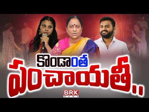 కొండాంత పంచాయతీ.. | Konda Surekha Controversy : Konda Murali | Konda Sushmitha || BRK News - TV9