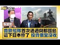 普欽艦隊首次通過與那國島 這下日本慘了 投資俄全沒收 新聞大白話 20220703