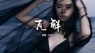 h3R3 - 瓦解『我所珍貴的姿態，被你瓦解成空白。』【動態歌詞MV】