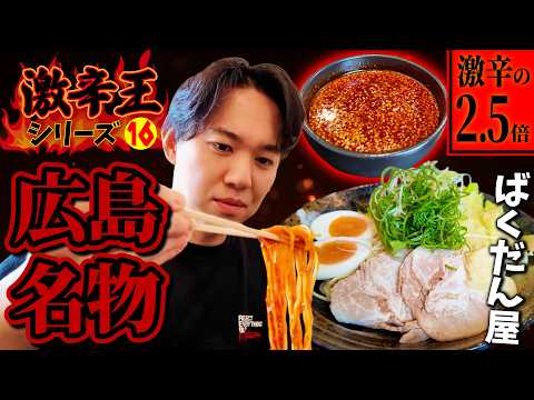 広島の名物つけ麺「ばくだん屋」へ！ 激辛の2.5倍となる《辛さ50》に挑む！【激辛王シリーズ⑯】