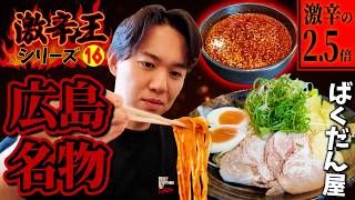 広島の名物つけ麺「ばくだん屋」へ！ 激辛の2.5倍となる《辛さ50》に挑む！【激辛王シリーズ⑯】