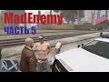 GTA RP | MadEnemy (часть 5)