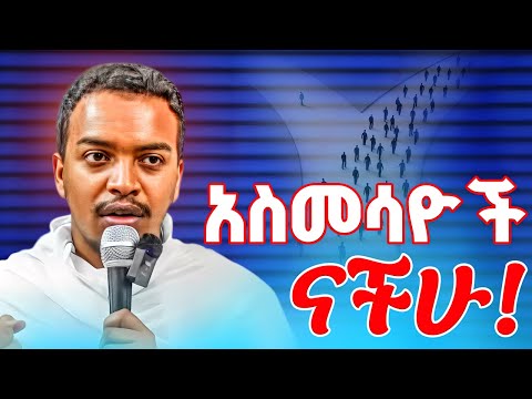 እየኖርን ያለነው የማስመሰል ሕይወት ነው ክርስቲያኖች // በመምህር ዘለዓለም ታየ