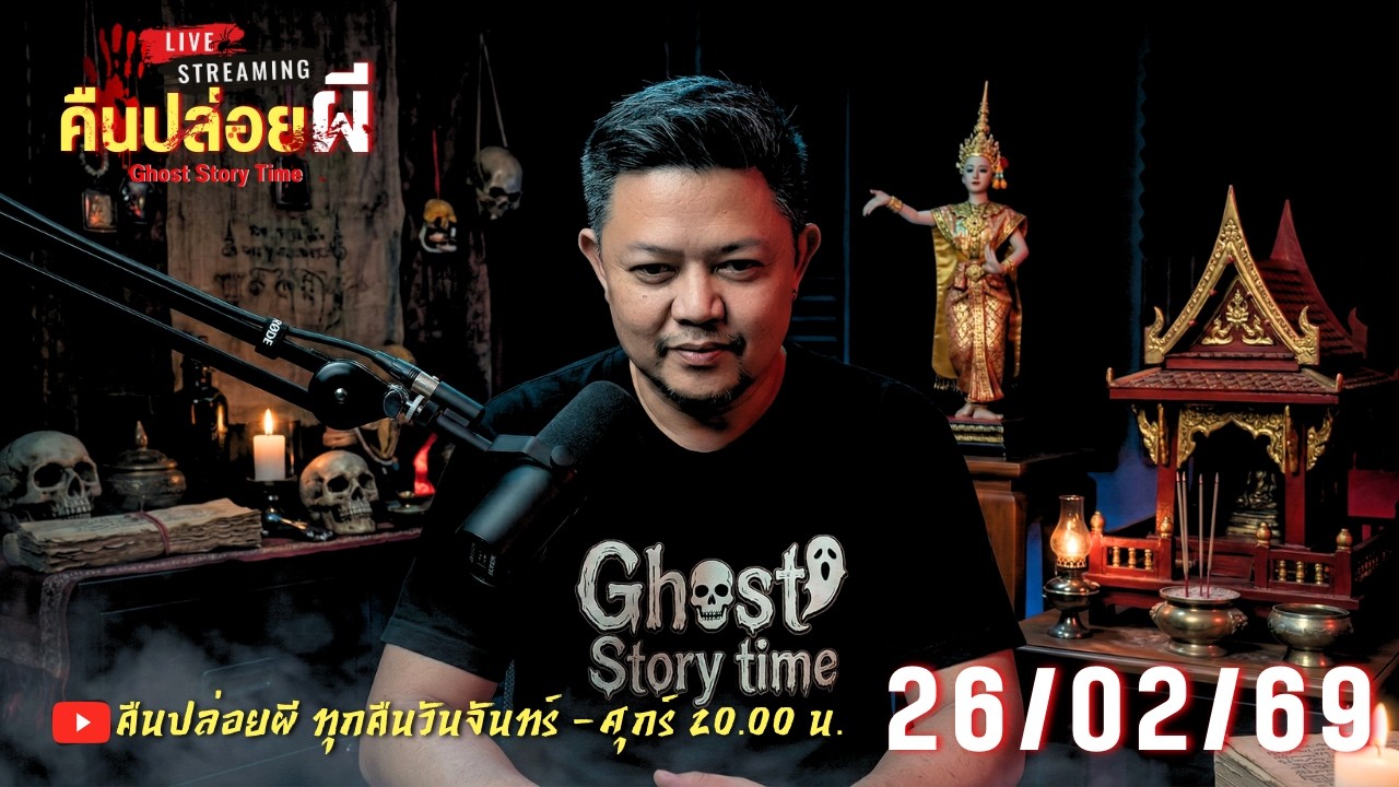 🔴 Live สด #คืนปล่อยผี  วันที่ 26/02/69 | เนตร ธนัชพงศ์