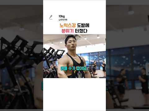<strong>올라잇</strong> 박재훈 잡겠다는 노익스강
