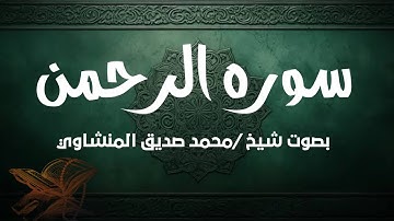 سورة الرحمن قلب القرآن ♥️ | تلاوة خاشعة بصوت الشيخ محمد صديق المنشاوي
