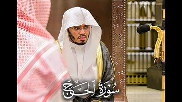 سورة الحج - الشيخ ياسر الدوسري - تلاوة نادرة من العام الذهبي 1426 هـ