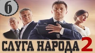 Слуга народа 2 сезон 6 серия 2017 Комедия сериал Слуга народа 2 сезон 6 серия 2017 Комедия сериал