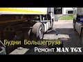 Дальнобой по Украине. Продолжаю ремонт MAN TGX. Сделал крыло на тягаче. Ещё многое нужно делать..