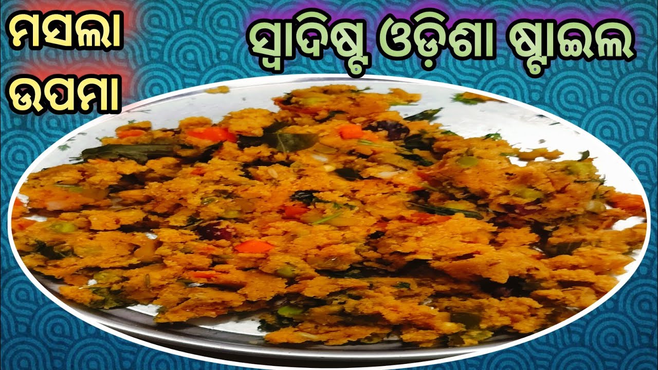 ମସଲା ଉପମା (masala upmaa recipe)#upmarecipe #roseiwithmanisha # ...