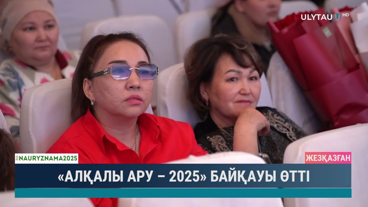 "Алқалы ару 2025" байқауы өтті