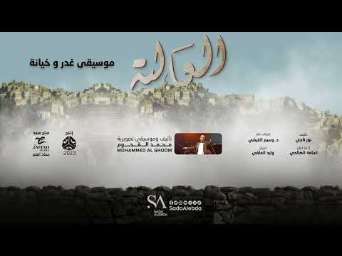 موسيقى غدر و خيانة مسلسل العالية - تأليف و توزيع موسيقي محمد القحوم @SadaAlebda