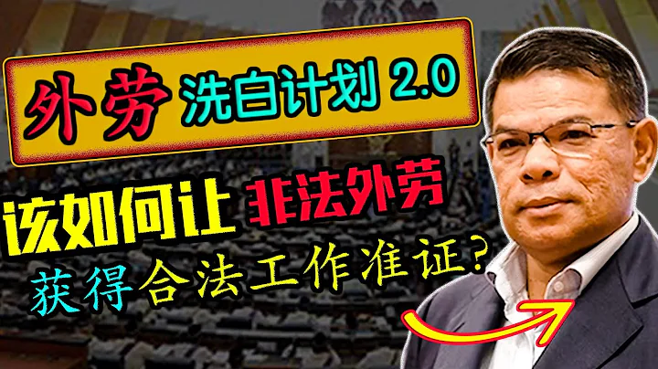 政府再次執行「漂白計劃 RTK 2.0」 !非法外勞再獲機會成為合法外勞！但只有這15個國家的非法外勞能被漂白..... - 天天要聞