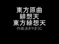 東方原曲　緋想天　スタッフロール　東方緋想天
