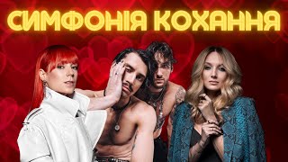 Симфонія кохання: Пісні до 14-го лютого! ❤️