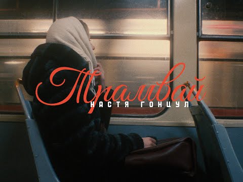 Настя Гонцул - Трамвай (mood video)