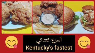 أسرع وألذ دجاج كنتاكي ??? The fastest and tastiest Kentucky Chicken 最快最美味的肯塔基炸鸡