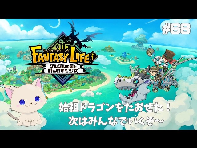 ファンタジーライフi 】#67 ～みんなであそぼう～ - YouTube