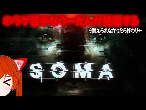 ホラゲ苦手うーたんの挑戦　SOMA #1 【バ美肉】