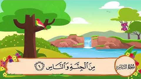 الشيخ محمد صديق المنشاوي سورة الناس الاية 6 حفظ مع تكرار الاطفال 3