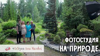 Фотостудия На Природе. Фотокухня Анны Масловой. Выпуск №65