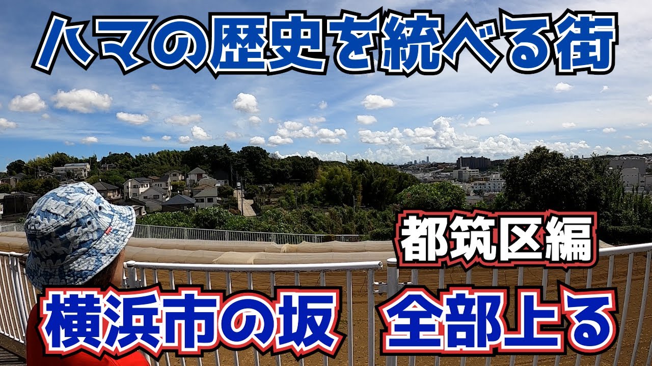 横浜市の坂、全部上る　都筑区編