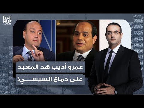 أسامة جاويش انت هدمت المعبد على دماغ السيسي يا عمرو هدف جميل ولكن في مرماهم