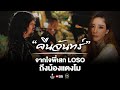 "คืนจันทร์" พี่เสก ร้องไว้อาลัยแด่ “แตงโม-นิดา” - LOSO Acoustic Camp Live Streaming Concert