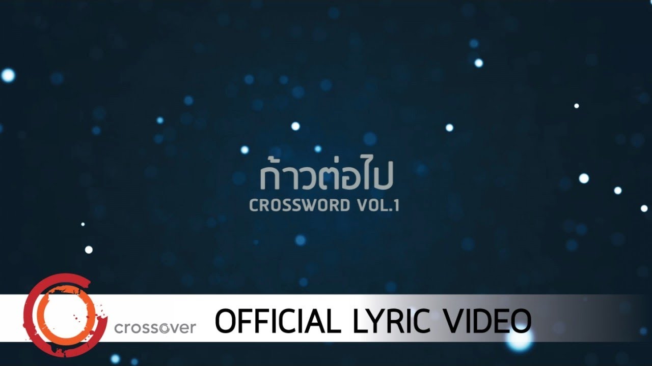 ปกเพลง ก้าวต่อไป (Lyric Video) — PEACEMAKER