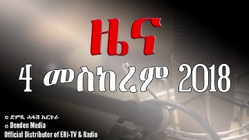 DimTsi Hafash Eritrea/ድምጺ ሓፋሽ ኤርትራ: ዜና -  4 መስከረም  2018