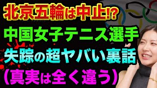 中国政府は怖い、中国女子テニス選手、失踪の超ヤバい裏話【北京五輪ボイコットへ】張高麗前副首相の正体とは