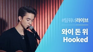 #Team워너 Live : 와이 돈 위 (Why Don't We) - Hooked chords