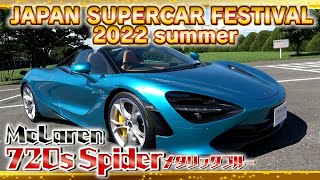 【McLaren 720S Spider メタリックブルー】派手なのにシックに纏まっている！