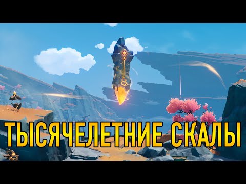 ТЫСЯЧЕЛЕТНИЕ СКАЛЫ ГДЕ ИСКАТЬ ПОДНОШЕНИЯ СЛОЖНЫЙ КВЕСТ РАЗЛОМА Genshin Impact