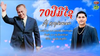 70ປີມີໄຊ - ລັ່ງ ແສງອຳພອນ || 70ปีมีไช - ลั่ง แสงอำพอน【MUSIC VIDEO】