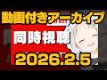 【動画付アーカイブ】2026.2.5 ニンダイ同時視聴!【Nintendo Direct】