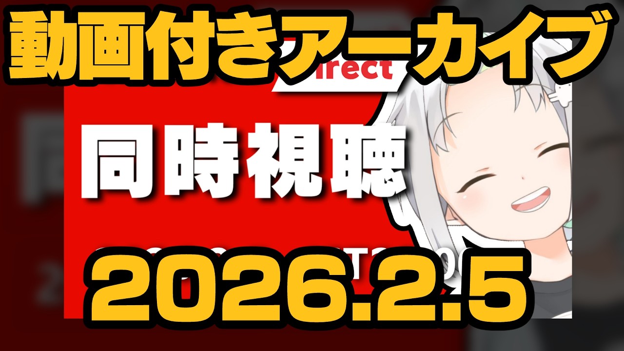 【動画付アーカイブ】2026.2.5 ニンダイ同時視聴！【Nintendo Direct】