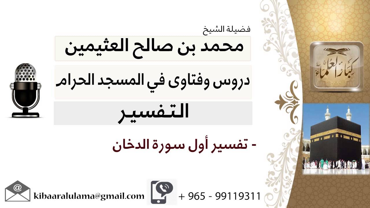 لقاء[150 من 219] تفسير أول سورة الدخان - الشيخ ابن عثيمين - مشروع كبار العلماء