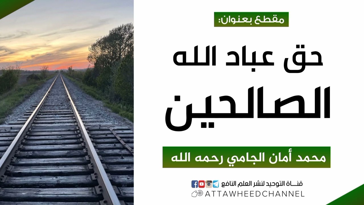 حق عباد الله الصالحين _ محمد أمان الجامي رحمه الله