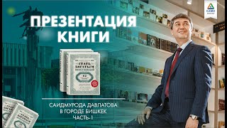 Презентация книги Саидмурода Давлатова в г. Бишкек. Часть 1 Презентация книги Саидмурода Давлатова в г. Бишкек. Часть 1