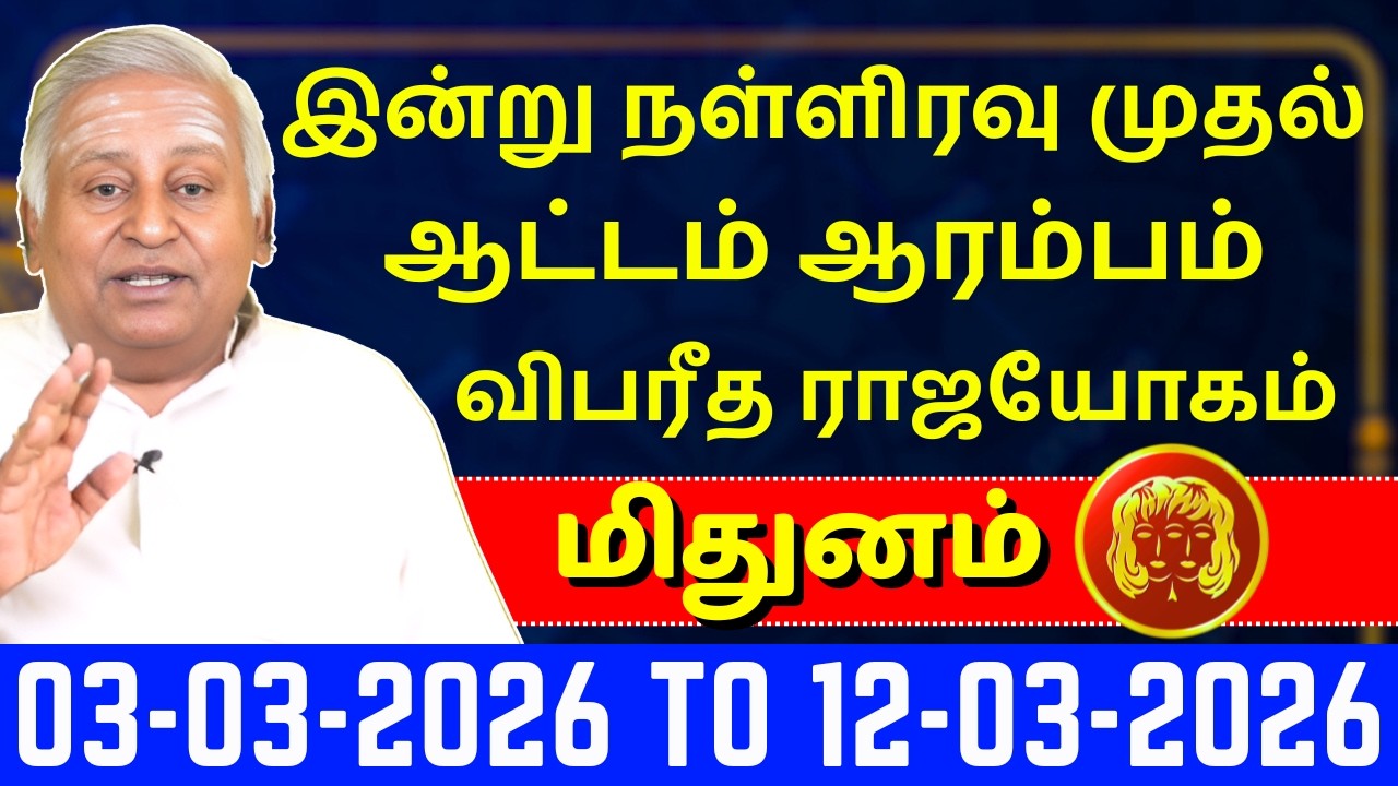மிதுனம் இன்று நள்ளிரவு முதல் ஆட்டம் ஆரம்பம் | Mithunam | Mithuna Rasi | Rasipalan | Jothidam |
